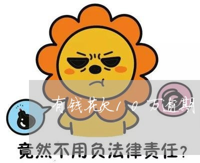 有钱花欠10万逾期 有钱花欠10万逾期