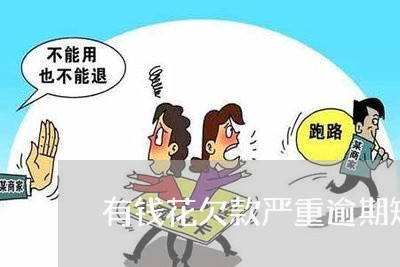 有钱花欠款严重逾期短信 有钱花欠款严重逾期短信