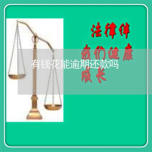 有钱花能逾期还款吗 有钱花能逾期还款吗