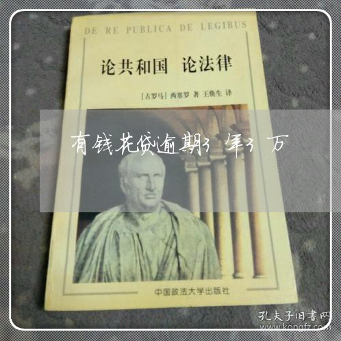 有钱花贷逾期3年3万/2023102572603