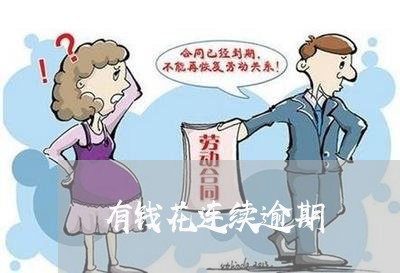 有钱花连续逾期 有钱花连续逾期