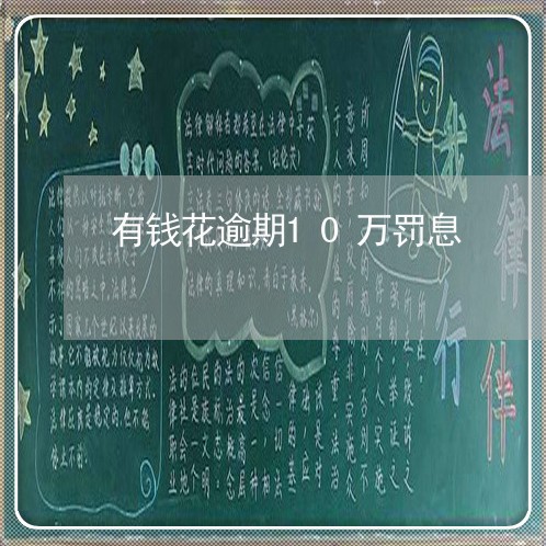 有钱花逾期10万罚息