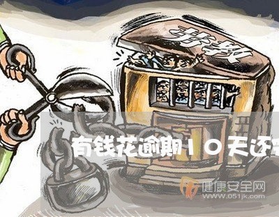有钱花逾期10天还完了 有钱花逾期10天还完了