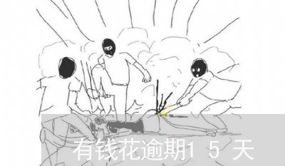 有钱花逾期15天