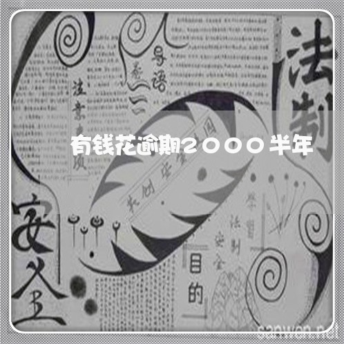 有钱花逾期2000半年 有钱花逾期2000半年