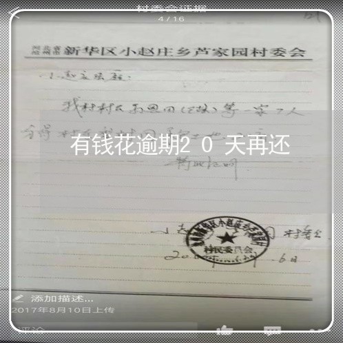 有钱花逾期20天再还