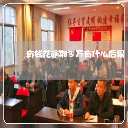 有钱花逾期3万有什么后果 有钱花逾期3万有什么后果