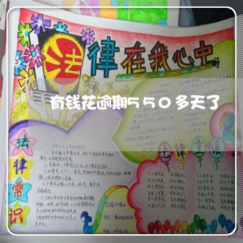 有钱花逾期550多天了 有钱花逾期550多天了