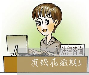 有钱花逾期5个月