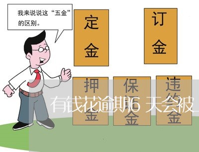 有钱花逾期6天会被上门吗 有钱花逾期6天会被上门吗