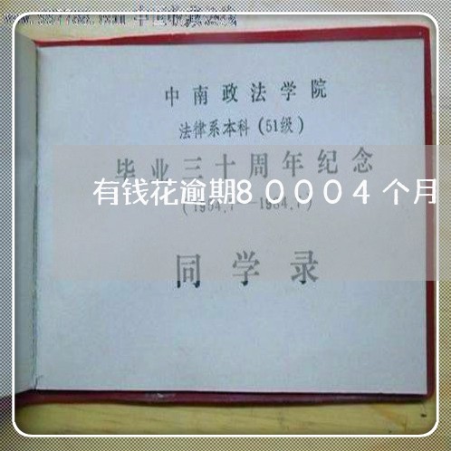 有钱花逾期80004个月