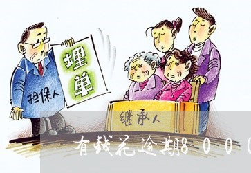 有钱花逾期8000被起诉 有钱花逾期8000被起诉