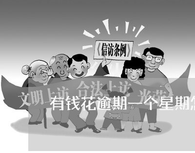 有钱花逾期一个星期怎么办 有钱花逾期一个星期怎么办