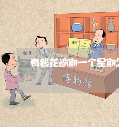 有钱花逾期一个星期怎么样 有钱花逾期一个星期怎么样