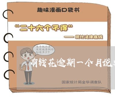 有钱花逾期一个月说要上门催收 有钱花逾期一个月说要上门催收