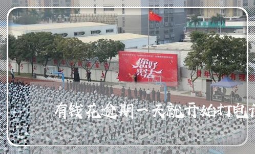 有钱花逾期一天就开始打电话