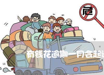 有钱花逾期一月会起诉吗