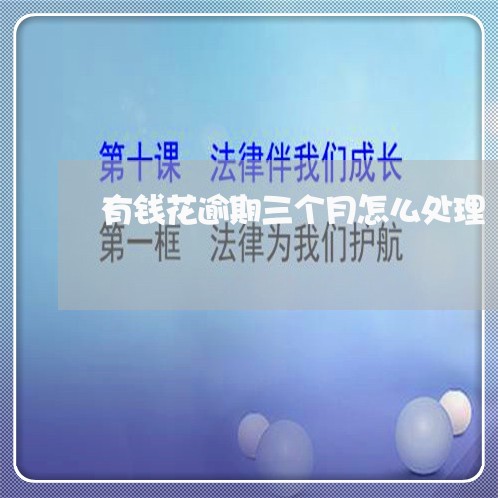 有钱花逾期三个月怎么处理 有钱花逾期三个月怎么处理