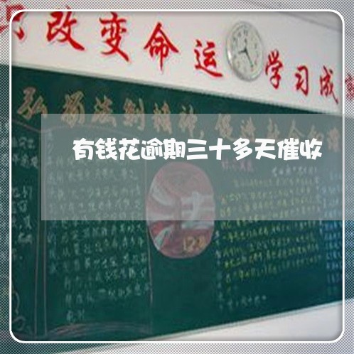 有钱花逾期三十多天催收