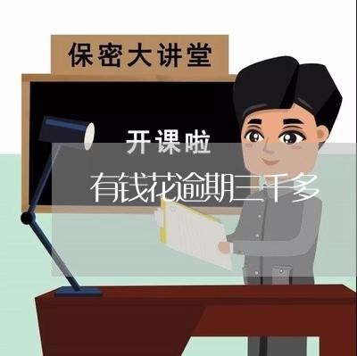 有钱花逾期三千多/2023020107370 有钱花逾期三千多/2023020107370