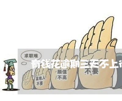 有钱花逾期三天不上征信