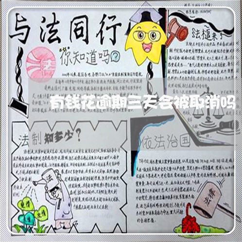 有钱花逾期三天会被取消吗 有钱花逾期三天会被取消吗