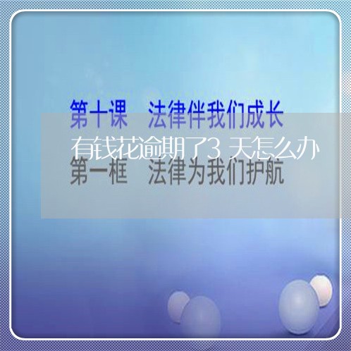 有钱花逾期了3天怎么办 有钱花逾期了3天怎么办