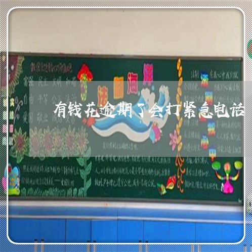 有钱花逾期了会打紧急电话 有钱花逾期了会打紧急电话