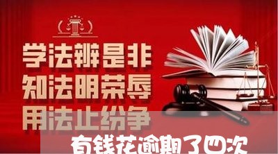 有钱花逾期了四次