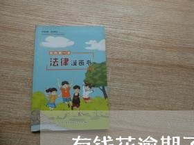 有钱花逾期了多久会起诉 有钱花逾期了多久会起诉