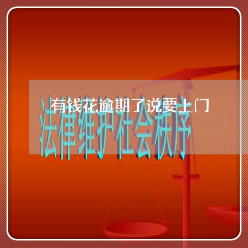 有钱花逾期了说要上门 有钱花逾期了说要上门