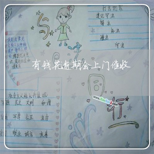 有钱花逾期会上门催收 有钱花逾期会上门催收