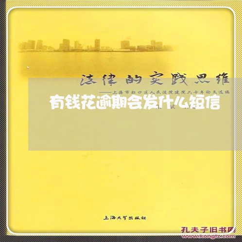 有钱花逾期会发什么短信 有钱花逾期会发什么短信