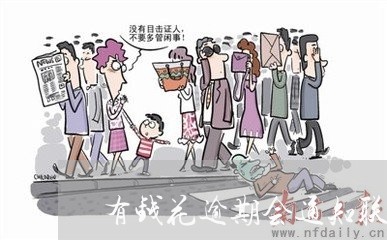 有钱花逾期会通知联系人吗 有钱花逾期会通知联系人吗