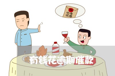有钱花逾期催款 有钱花逾期催款