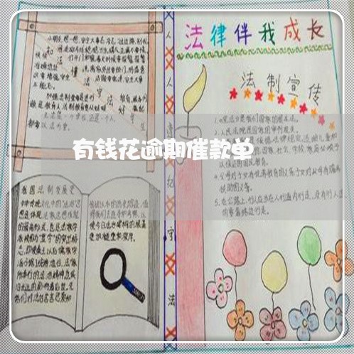 有钱花逾期催款单 有钱花逾期催款单