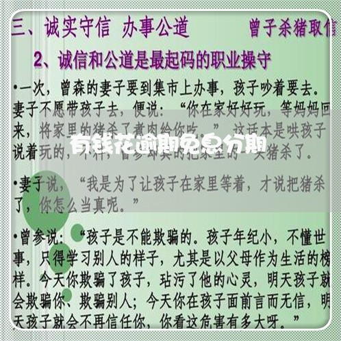 有钱花逾期免息分期 有钱花逾期免息分期