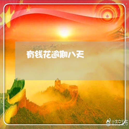有钱花逾期八天 有钱花逾期八天