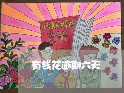 有钱花逾期六天 有钱花逾期六天