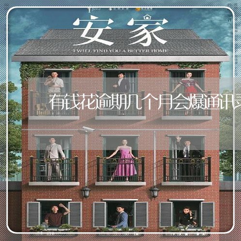 有钱花逾期几个月会爆通讯录 有钱花逾期几个月会爆通讯录