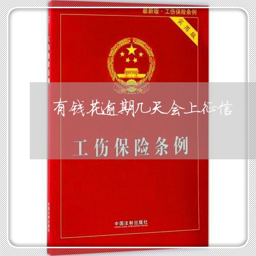 有钱花逾期几天会上征信