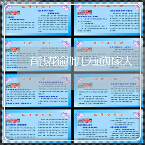 有钱花逾期几天通知家人