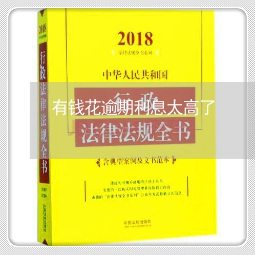 有钱花逾期利息太高了/2023031704048