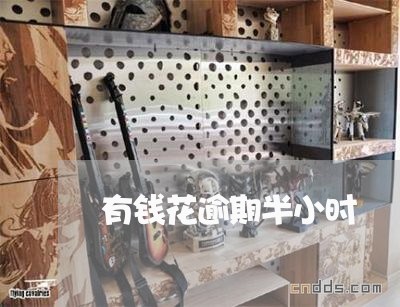 有钱花逾期半小时 有钱花逾期半小时