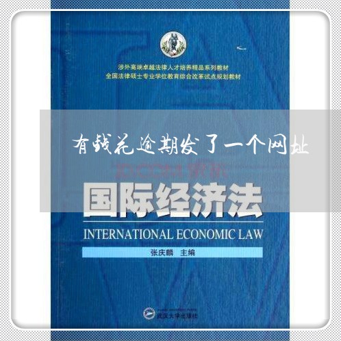 有钱花逾期发了一个网址/2023071175050