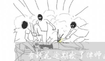 有钱花逾期发了律师函/2023102556051