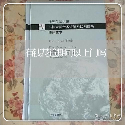 有钱花逾期可以上门吗