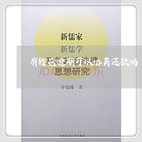 有钱花逾期可以协商还款吗 有钱花逾期可以协商还款吗