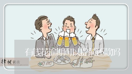 有钱花逾期可以提前还款吗 有钱花逾期可以提前还款吗
