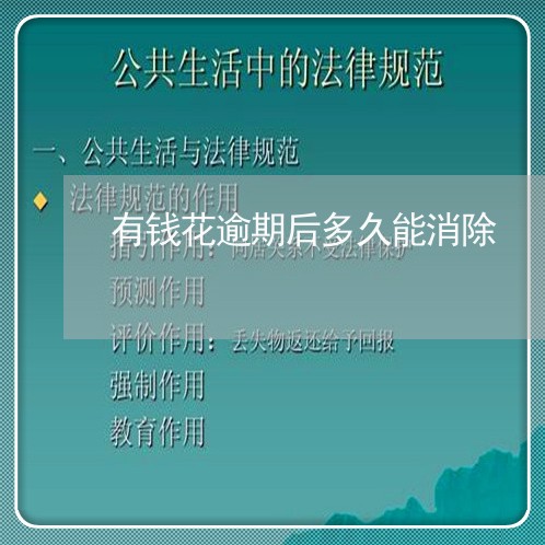 有钱花逾期后多久能消除 有钱花逾期后多久能消除